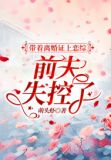 带着离婚证上恋综，前夫失控了