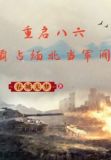 重启八六，霸占缅北当军阀