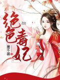 错撩权臣：绝色毒妃要娇宠
