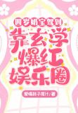 四岁奶宝驾到，靠玄学爆红娱乐圈