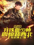 抗战：我铁血少帅，震惊晋西北！!