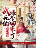 农门后娘：战死的渣爹回来了