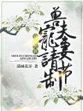 穿越兽世：兽夫宠妻请节制