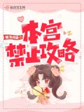本宫禁止攻略