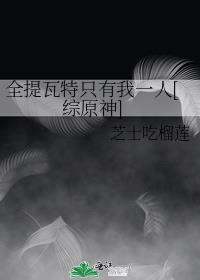全提瓦特只有我一人[综原神]