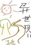 这世界是什么鬼