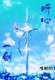 听心一剑