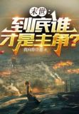 末世：到底谁才是主角？