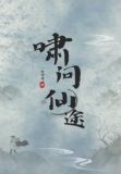 啸问仙途