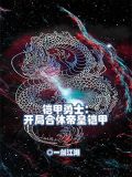 铠甲勇士：开局合体帝皇铠甲