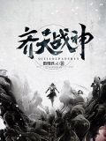 齐天战神