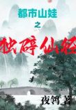都市山娃之独辟仙径