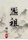 炁祖
