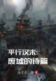 平行汉末：废墟的诗篇