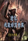 进化：我能培育虫族