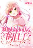 和妹妹同居的日子