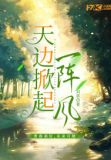 天边掀起一阵风
