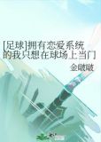 [足球]拥有恋爱系统的我只想在球场上当门将