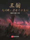 三国：我刘琦，召唤千古英雄！