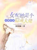 天降巨富：女配她是个隐藏大佬