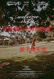 你是我忘不掉的盛夏