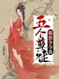 孽徒总想争夺我