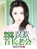 误惹首长老公：宝贝儿，小心撩
