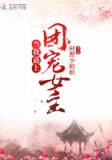 当我遇上团宠女主
