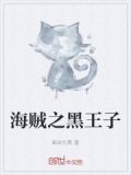 海贼之黑王子