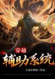 穿越辅助系统