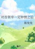对首领宰一见钟情之后