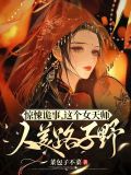 惊悚诡事，这个女天师人美路子野