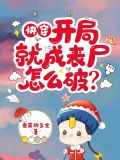 快穿：开局就成丧尸，怎么破？
