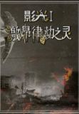 影光I：激昂律动之灵