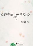 欢迎光临九州乐园[经营]