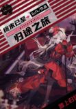终末已至归途之旅
