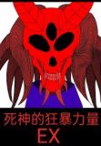 死神的狂暴力量EX