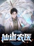 仙道农医赵小龙