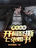 冥王出狱：开局怒撕七张婚书江策