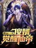 吸运三年，傻婿觉醒仙帝江尘林若茵