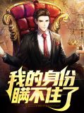 我的身份瞒不住了