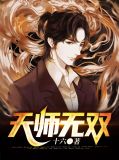 天师无双吴遥