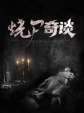 烧尸奇谈柯明喆