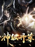 神级丹尊丹轩