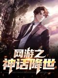 网游之神话降世魅儿