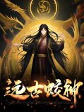 远古蛟神敖鸾