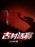 古村活寡