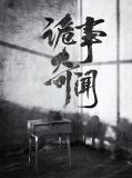 诡事奇闻沐凡