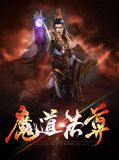 魔道法尊岳震天
