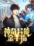 神奇异能金手指叶均苏佳怡